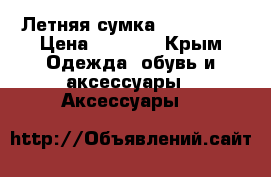Летняя сумка Galliano  › Цена ­ 5 000 - Крым Одежда, обувь и аксессуары » Аксессуары   